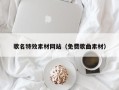 平凉歌名特效素材网站（免费歌曲素材）
