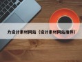 平凉力设计素材网站（设计素材网站推荐）