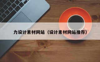平凉力设计素材网站（设计素材网站推荐）